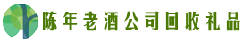 延安市黄陵聚信回收烟酒店